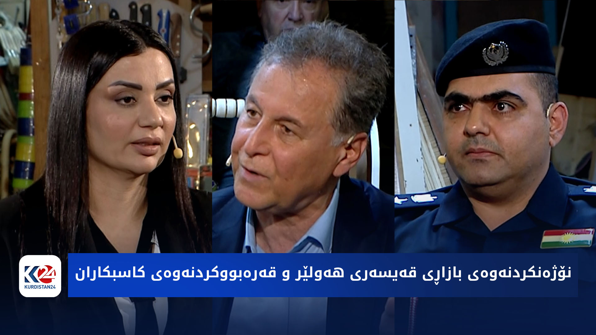 باسی رۆژ | نۆژەنکردنەوەی بازاڕی قەیسەری هەولێر و قەرەبووکردنەوەی کاسبکاران